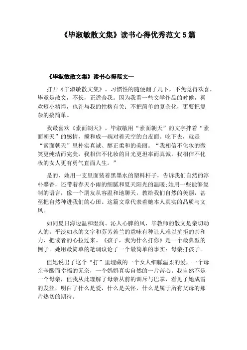 《毕淑敏散文集》读书心得优秀范文5篇
