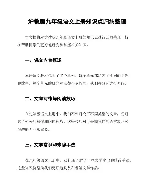 沪教版九年级语文上册知识点归纳整理
