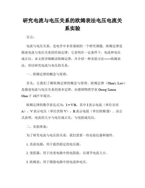 研究电流与电压关系的欧姆表法电压电流关系实验