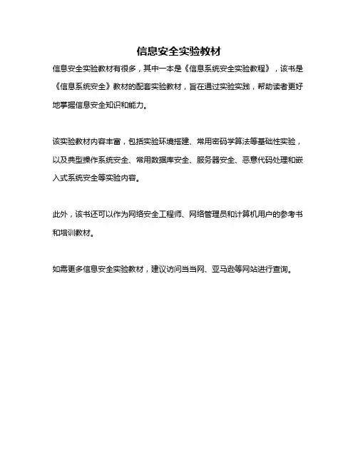 信息安全实验教材