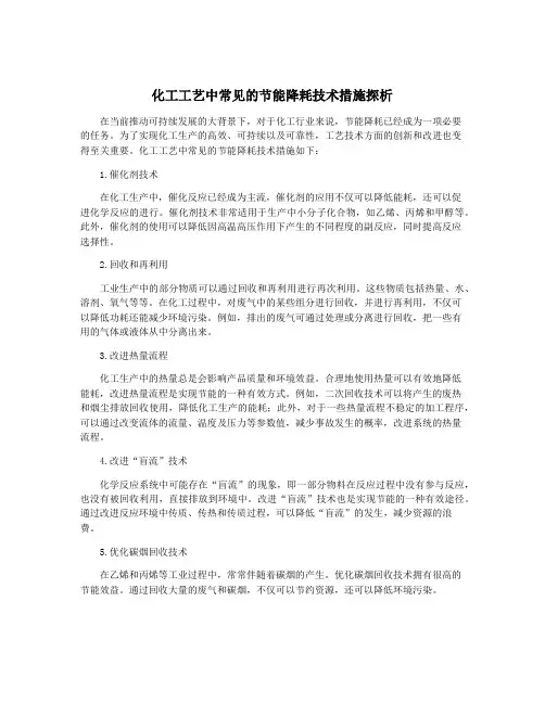 化工工艺中常见的节能降耗技术措施探析