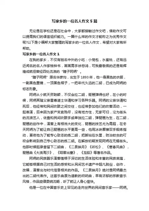 写家乡的一位名人作文5篇