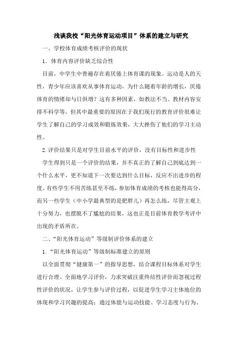我校“阳光体育运动项目”体系建立与研究论文