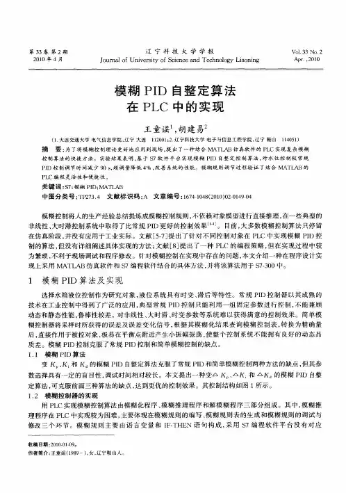 模糊PID自整定算法在PLC中的实现