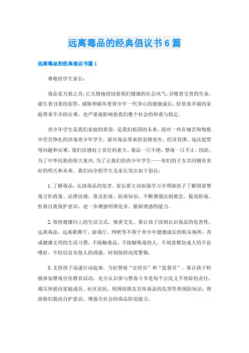 远离毒品的经典倡议书6篇