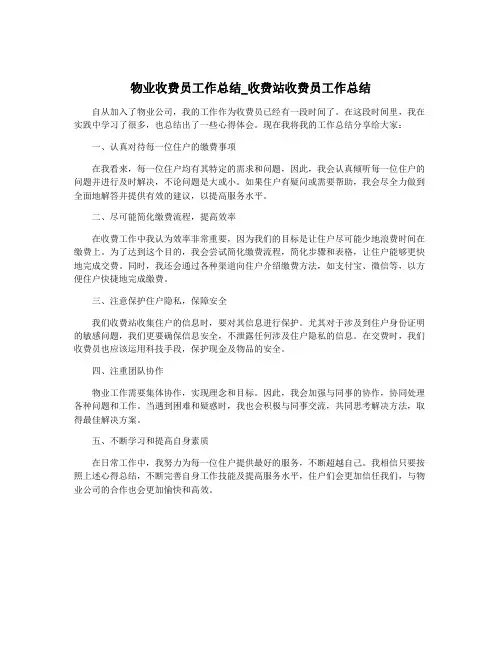 物业收费员工作总结_收费站收费员工作总结