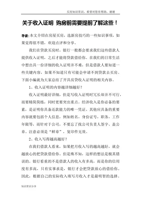 关于收入证明 购房前需要提前了解这些!
