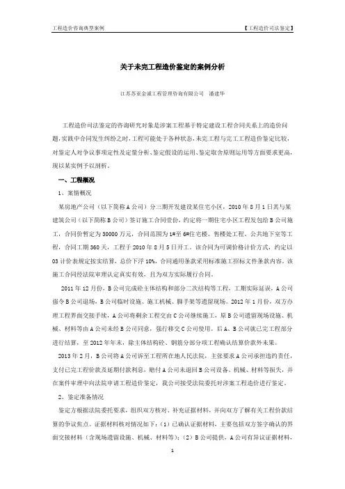 关于未完工程造价鉴定的案例分析(苏亚潘建华)