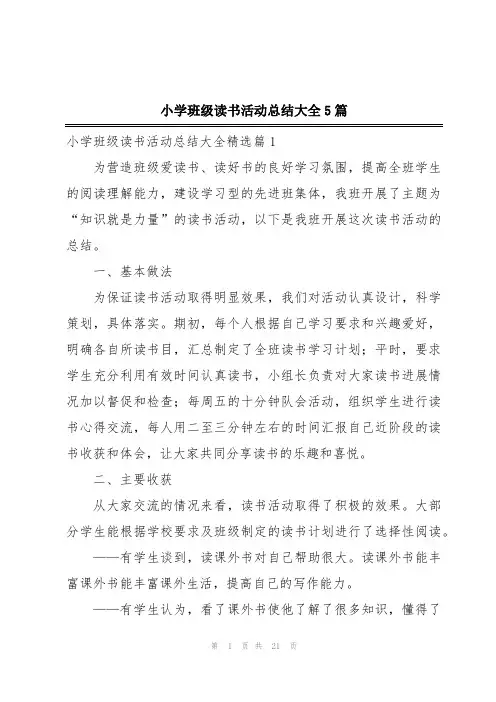 小学班级读书活动总结大全5篇