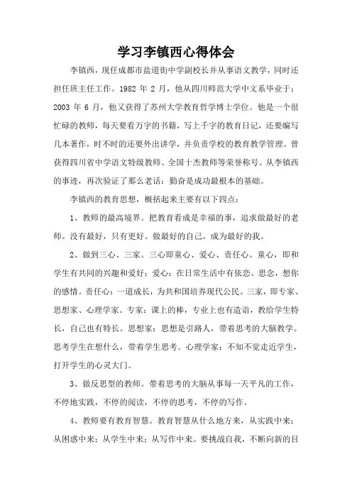 学习李镇西心得体会8篇