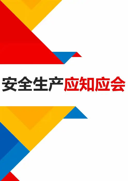 全员安全生产应知应会手册