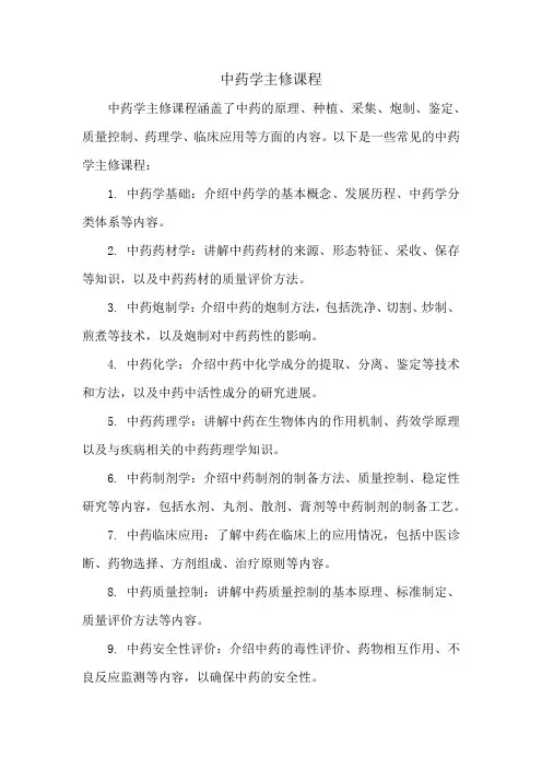 中药学主修课程