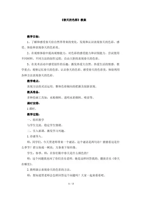《春天的色彩》名师教案