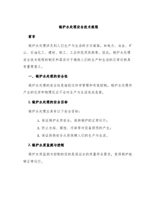 锅炉水处理安全技术规程