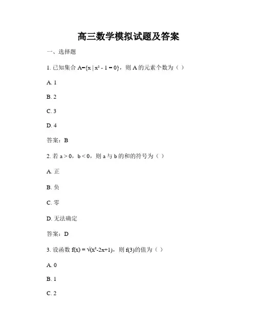 高三数学模拟试题及答案