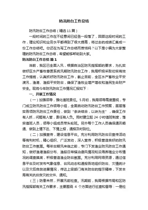 防汛防台工作总结（精选11篇）