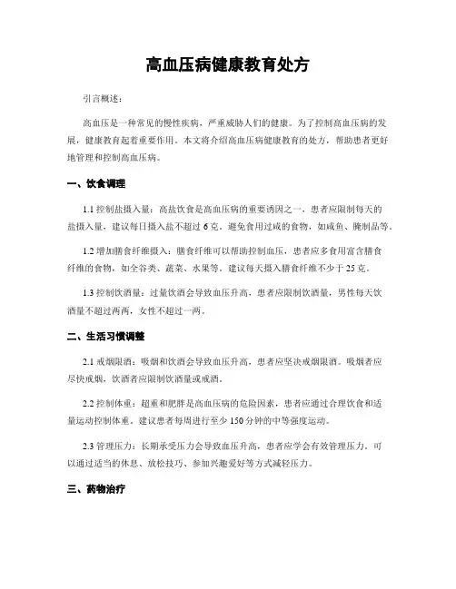 高血压病健康教育处方