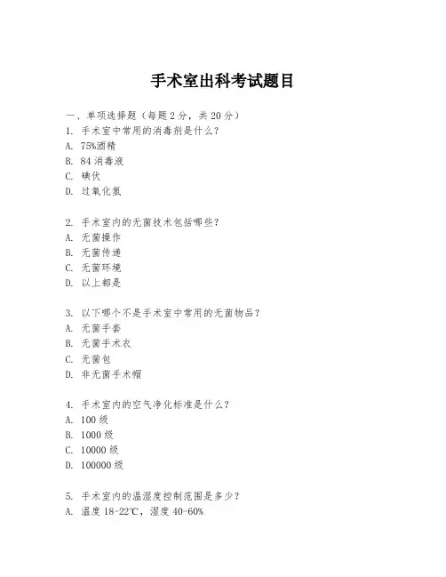 手术室出科考试题目