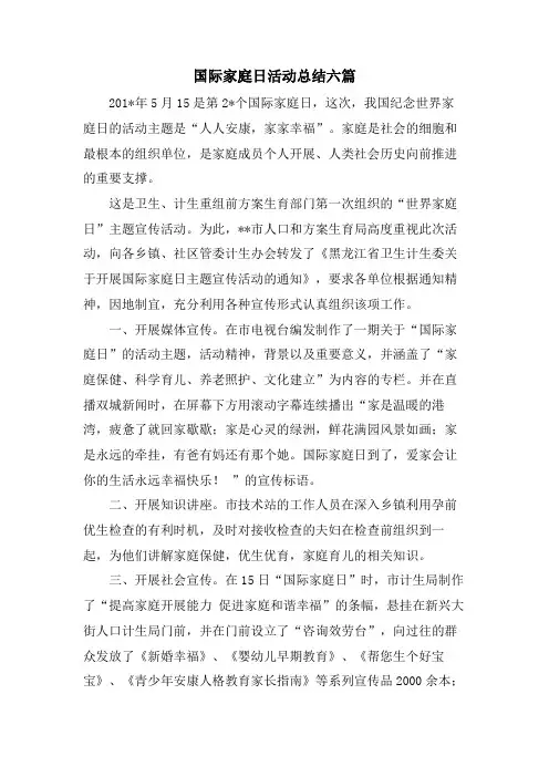 国际家庭日活动总结六篇