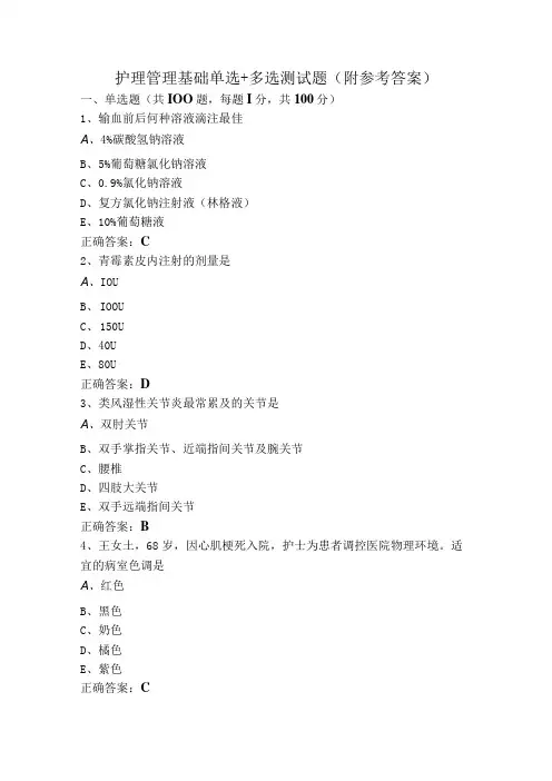 护理管理基础单选+多选测试题(附参考答案)