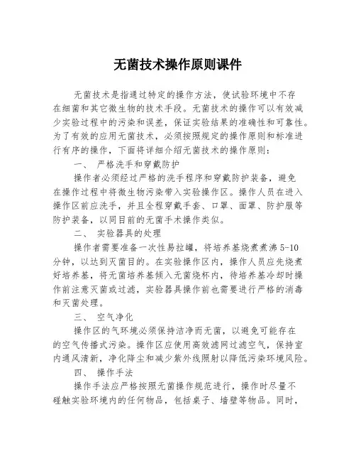 无菌技术操作原则课件
