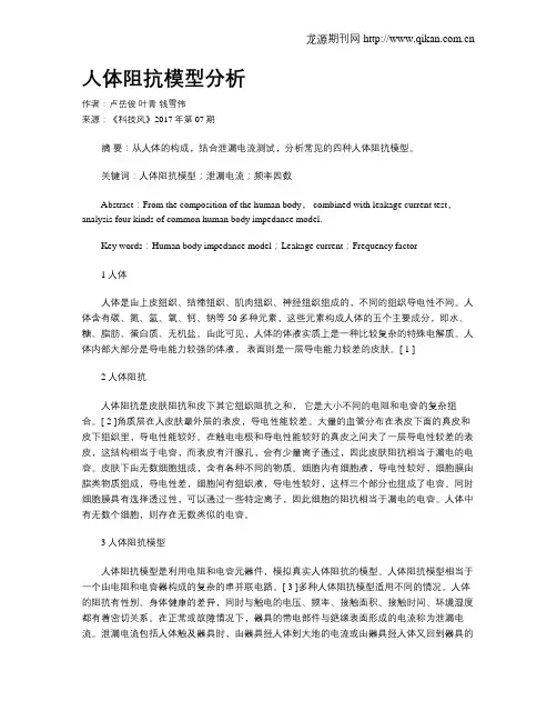人体阻抗模型分析