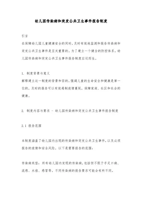幼儿园传染病和突发公共卫生事件报告制度