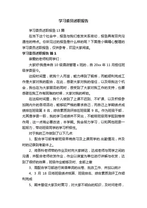 学习委员述职报告13篇