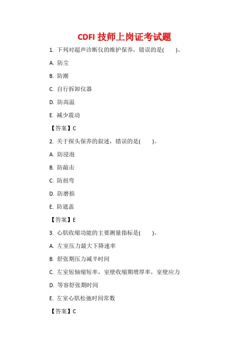 CDFI技师上岗证考试题