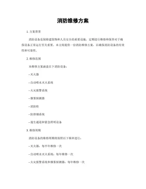 消防维修方案