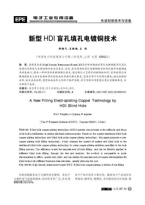 新型HDI盲孔填孔电镀铜技术