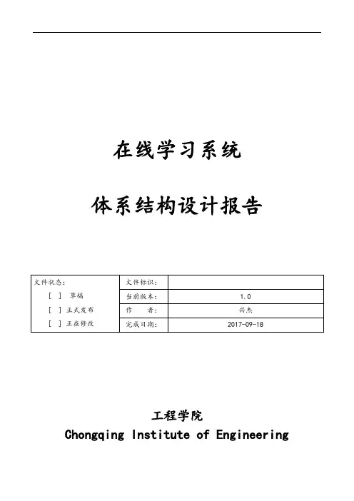 在线学习系统体系结构设计资料报告材料
