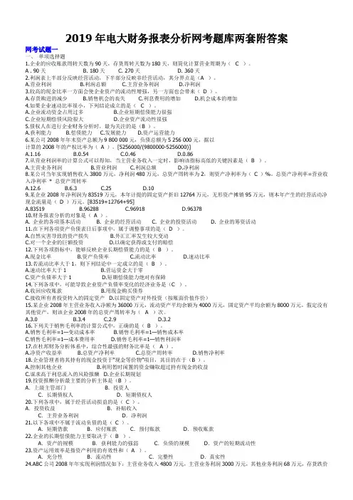 2019年电大财务报表分析网考题库两套附答案【考前推荐】
