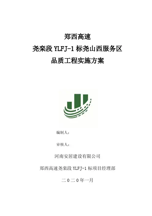 YLFJ-1高速公路品质工程实施方案