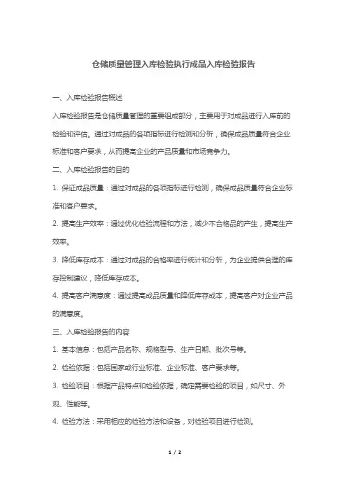 仓储质量管理入库检验执行成品入库检验报告