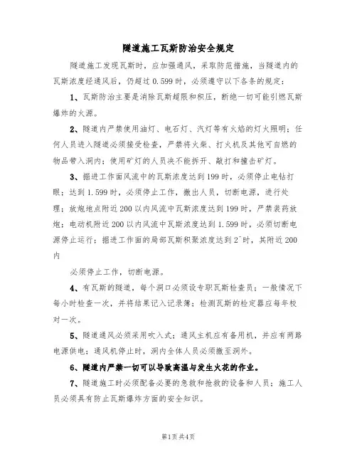 隧道施工瓦斯防治安全规定(3篇)