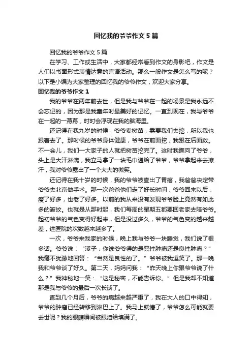 回忆我的爷爷作文5篇
