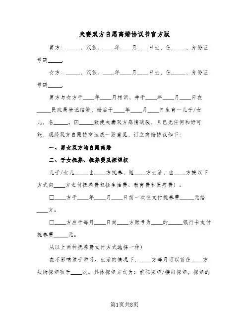 2024年夫妻双方自愿离婚协议书官方版（四篇）