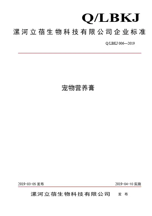 Q_LBKJ 006-2019宠物营养膏企业标准