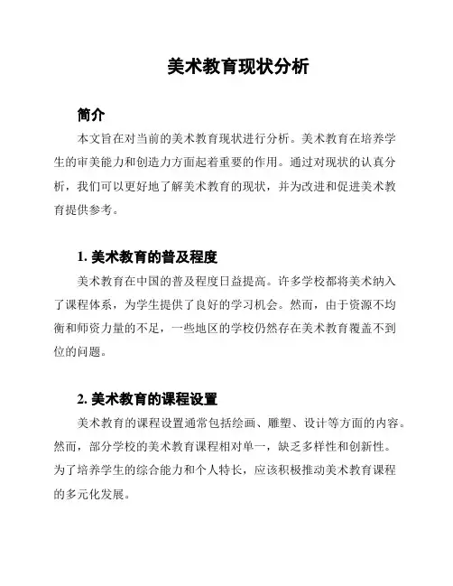 美术教育现状分析