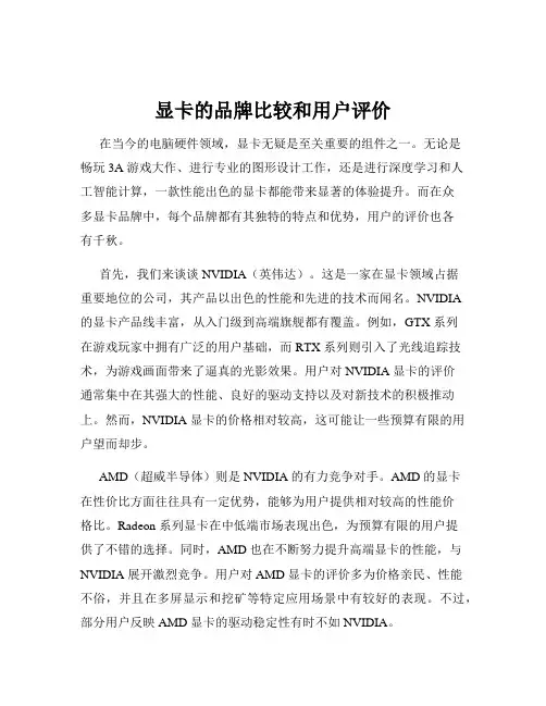 显卡的品牌比较和用户评价