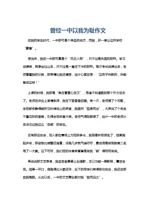 曾经一中以我为耻作文