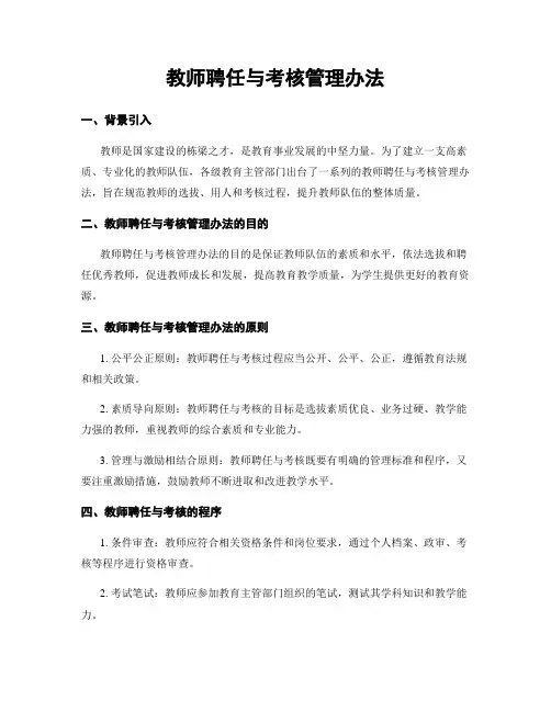 教师聘任与考核管理办法