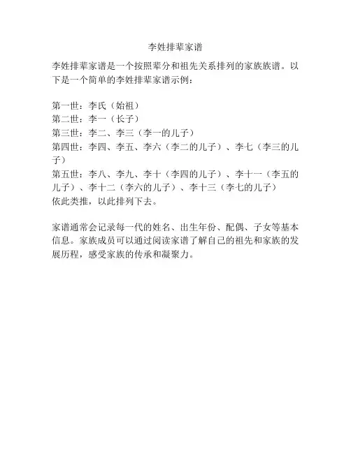 李姓排辈家谱