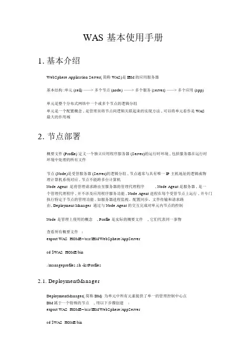 (完整版)WAS使用手册.doc