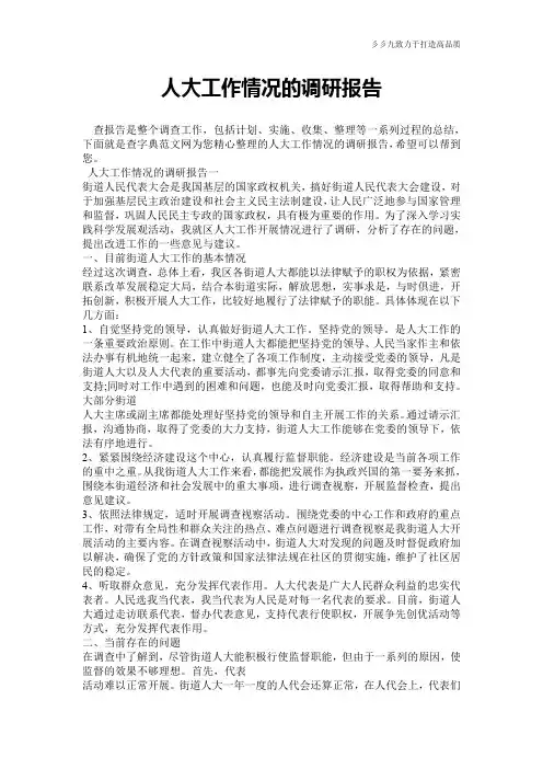 【报告范文】人大工作情况的调研报告