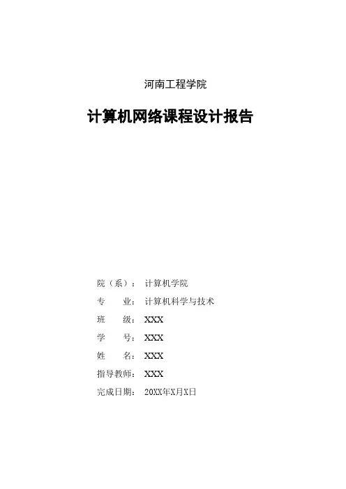 计算机网络课程设计报告