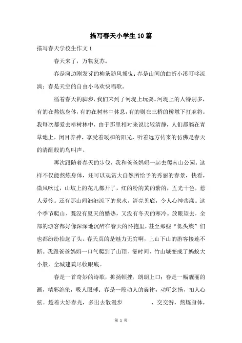 描写春天小学生10篇