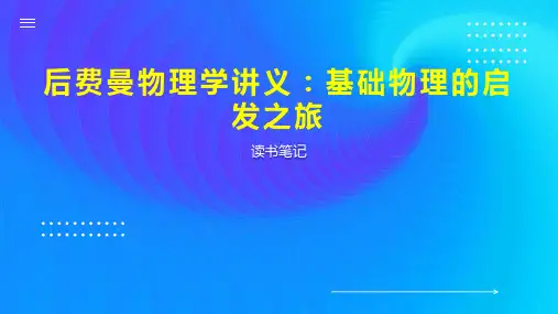后费曼物理学讲义 基础物理的启发之旅