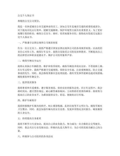 公交个人保证书